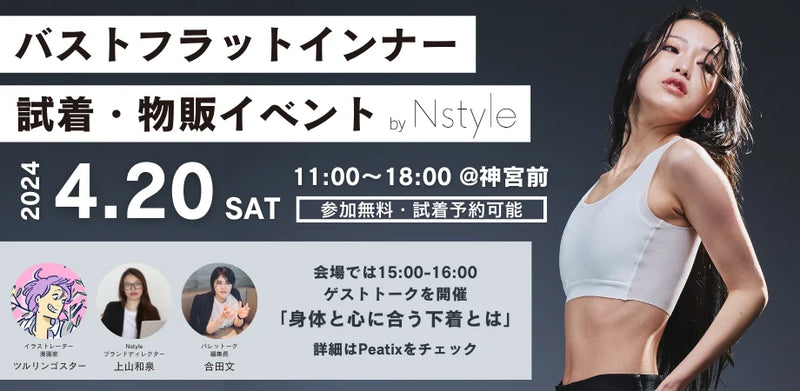 「Nstyle」バストフラットインナー試着・物販イベントが4月20日（土）渋谷区神宮前で開催決定！