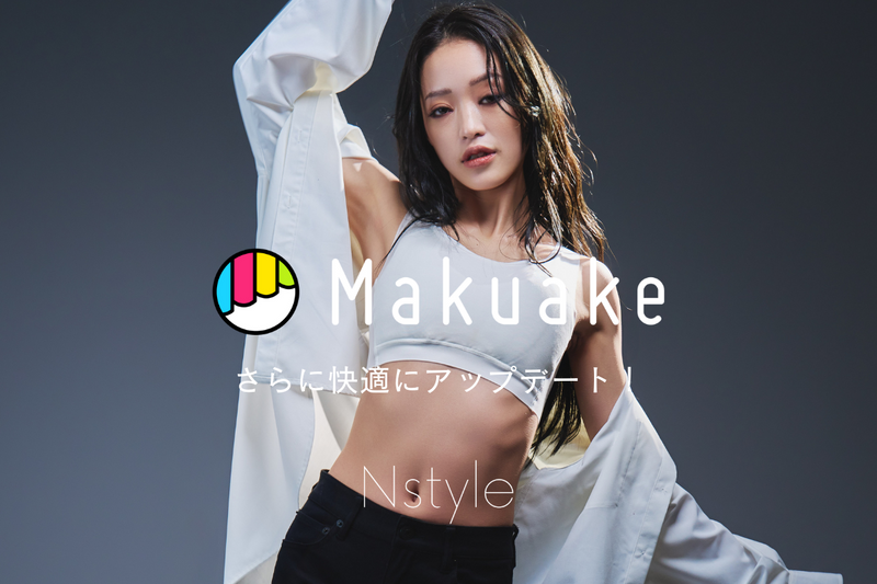 【新商品】Nstyleがアップデート！Makuakeにて先行予約販売！